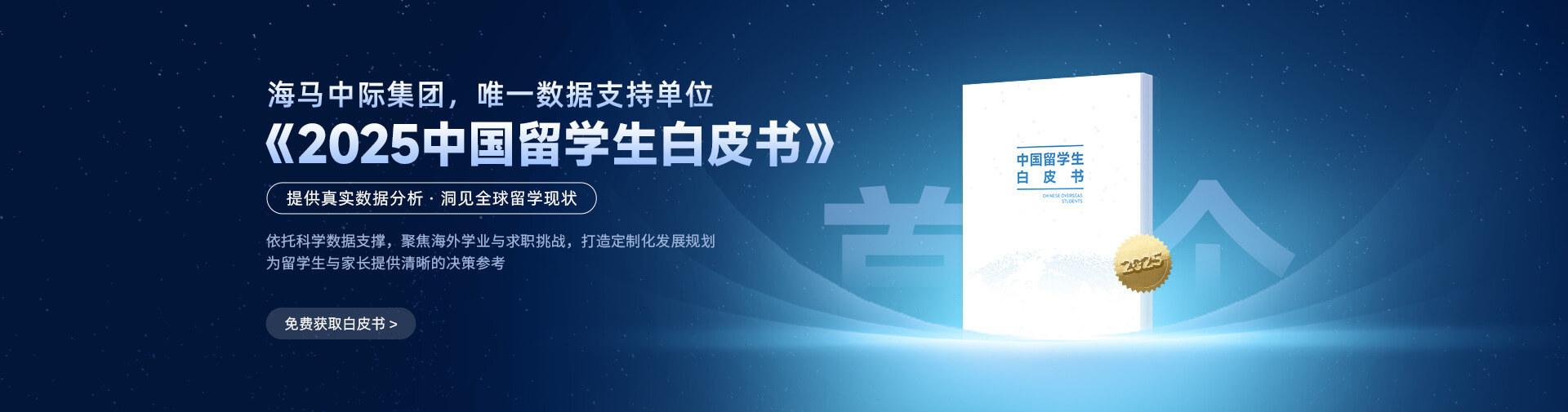 2025中國留學(xué)生白皮書